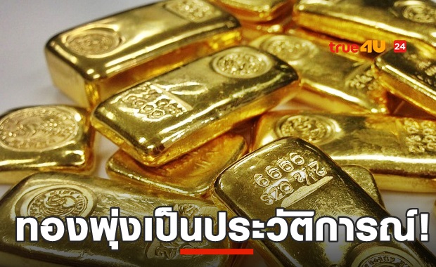 ทองพุ่งพรวด! สูงสุดเป็นประวัติการณ์